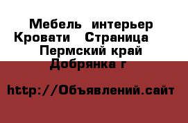 Мебель, интерьер Кровати - Страница 2 . Пермский край,Добрянка г.